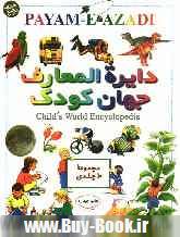 دايره المعارف جهان كودك = Child's world encyclopedia: جهان هستي