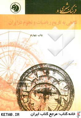 نگاهي به تاريخ رياضيات و نجوم در ايران