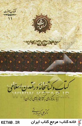 كتاب و كتابخانه در تمدن اسلامي (با رويكردي به كتابخانه هاي ايران)