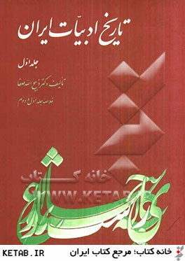 تاريخ ادبيات ايران: خلاصه جلد اول و دوم: تاريخ ادبيات در ايران