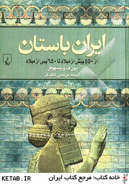 ايران باستان: از 550 پيش از ميلاد تا 650 پس از ميلاد