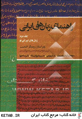 راهنماي زبان هاي ايراني(ج2)ققنوس