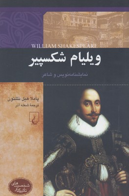 ويليام شكسپير: نمايشنامه نويس و شاعر