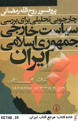 چارچوبي تحليلي براي بررسي سياست خارجي جمهوري اسلامي ايران