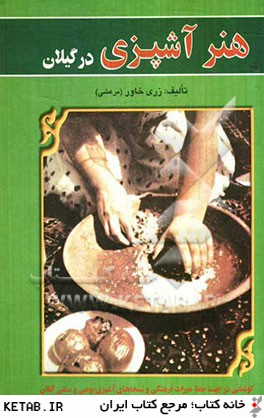هنر آشپزي در گيلان: كوششي در جهت حفظ ميراث فرهنگي و نسخه هاي آشپزي بومي و سنتي گيلان