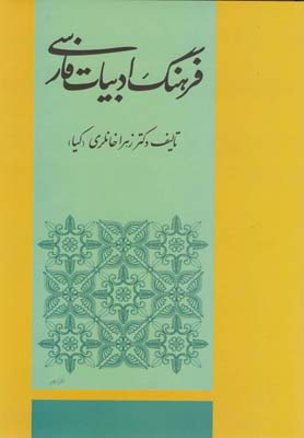 فرهنگ ادبيات فارسي 