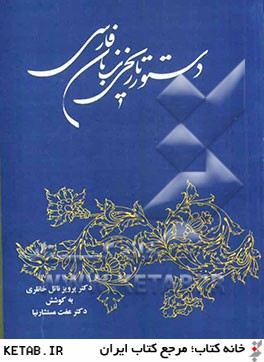 دستور تاريخي زبان فارسي