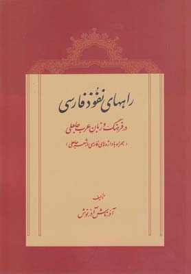 راههاي نفوذ فارسي در فرهنگ و زبان عرب جاهلي