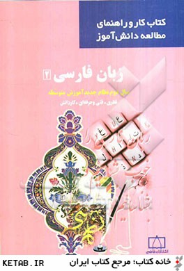 زبان فارسي 2 سال دوم نظام جديد آموزش متوسطه نظري. فني و حرفه اي. كاردانش