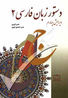 دستور زبان فارسي 2