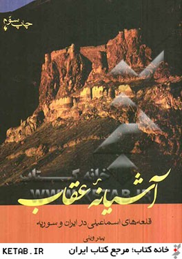 آشيانه عقاب: قلعه هاي اسماعيلي در ايران و سوريه