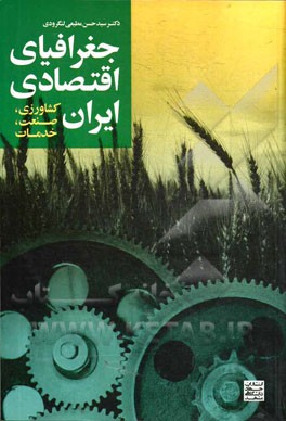 جغرافياي اقتصادي ايران (كشاورزي، صنعت، خدمات)