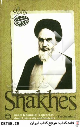 Shakhes (the standard): Imam Khomeini's speeches about university and students