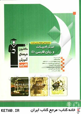 مجموعه ي طبقه بندي شده آموزش ادبيات و زبان فارسي (1) سال اول: منطبق بر آخرين تغييرات كتاب درسي