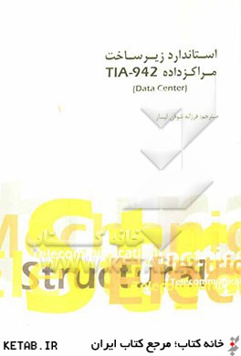 استاندارد زيرساخت مراكز داده TIA - 942 (Data center)