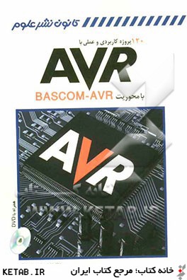 120 پروژه كاربردي و عملي با AVR با محوريت BASCOM-AVR