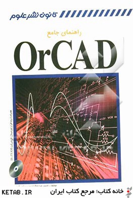راهنماي جامع OrCad