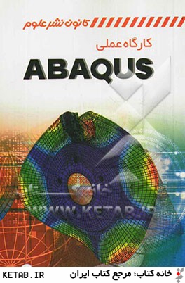 كارگاه عملي ABAQUS