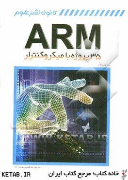 35 پروژه با ميكروكنترلر ARM