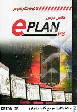 كلاس درس ePLAN P8