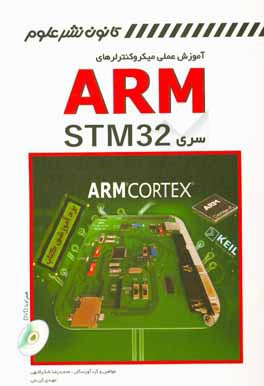 آموزش عملي ميكروكنترلرهاي ARM سري STM۳۲