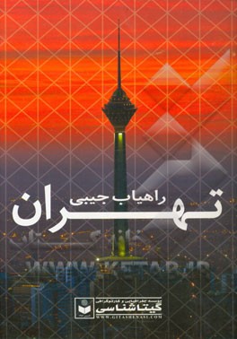 راهياب جيبي تهران