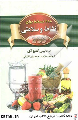 200 نسخه طبيعي براي نشاط و سلامتي