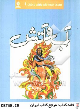 مجموعه قصه هاي پيامبران در قرآن: آب و آتش