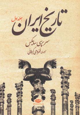 تاريخ ايران (2جلدي)