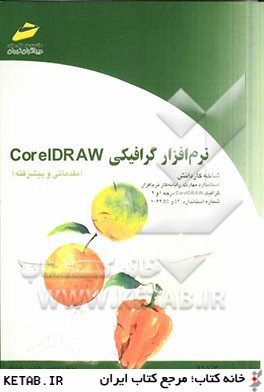 نرم افزار گرافيكي CorelDRAW (مقدماتي و پيشرفته) شاخه كاردانش، استاندارد مهارت: رايانه كار نرم افزار گرافيك CorelDRAW درجه 1 و 2، ...