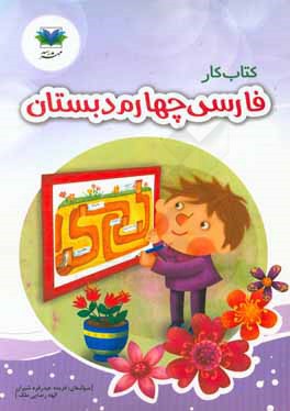 كتاب كار فارسي چهارم دبستان