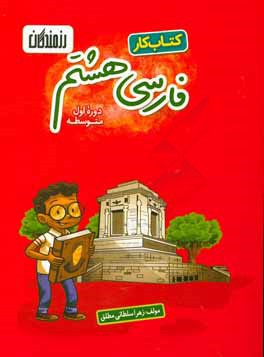 كتاب كار فارسي هشتم (دوره اول متوسطه)