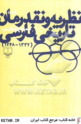 نظريه و نقد رمان تاريخي فارسي (1248،1332)