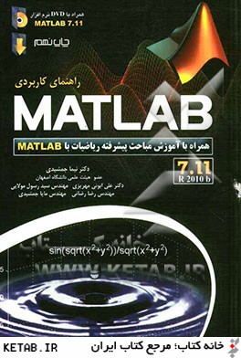 راهنماي كاربردي Matlab 7.11 R2010 b: همراه با آموزش مباحث پيشرفته رياضيات دانشگاهي