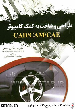طراحي و ساخت به كمك كامپيوتر CAD/CAM/CAE