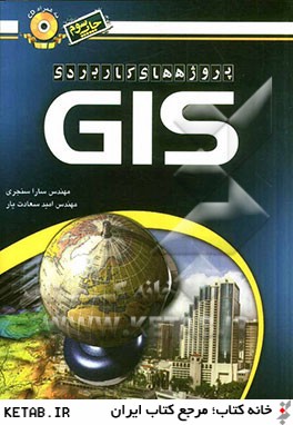 پروژه هاي كاربردي GIS