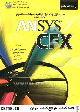 راهنماي جامع مدل سازي و تحليل ديناميك سيالات محاسباتي به كمك نرم افزار ANSYS CFX