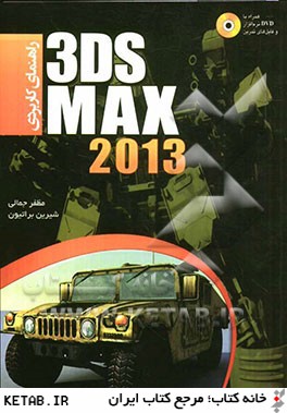 راهنماي كاربردي 3DS MAX 2011