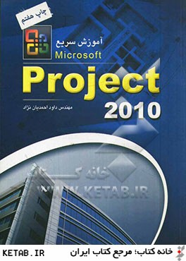 آموزش سريع Microsoft Office Project 2010