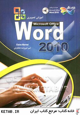 آموزش تصويري نرم افزار 2010 Microsoft office word