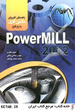 راهنماي كاربردي ماشين كاري با Powermill 2012