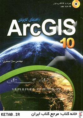 راهنماي كاربردي ARC GIS 10