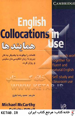 كاربرد همايندها در زبان انگليسي = English collocations in use