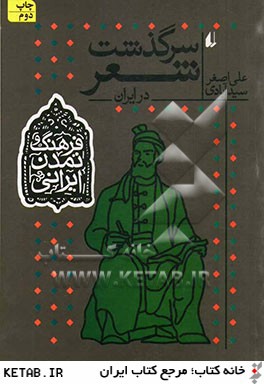 فرهنگ و تمدن ايراني 1 (سرگذشت شعر در ايران)
