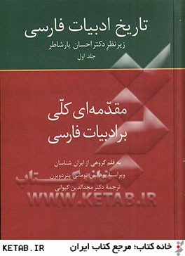 تاريخ ادبيات فارسي: مقدمه اي كلي بر ادبيات فارسي