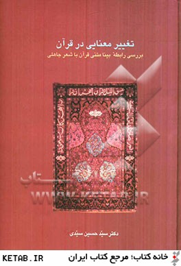 تغيير معنايي در قرآن (بررسي رابطه بينا متني قرآن با شعر جاهلي)