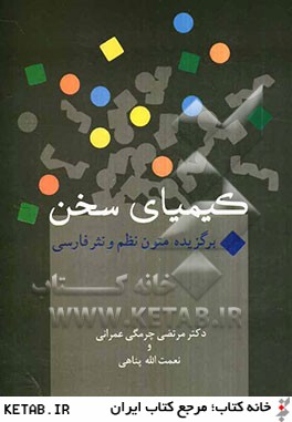 كيمياي سخن: برگزيده متون نظم و نثر فارسي (درسنامه دانشگاهي)