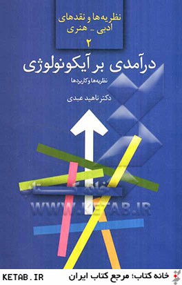 درآمدي بر آيكونولوژي: نظريه و كاربرد مطالعه موردي نقاشي ايراني