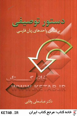 دستور توصيفي براساس واحدهاي زبان فارسي