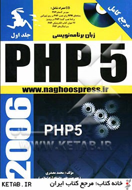 زبان برنامه نويسي PHP 5